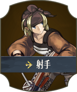 射手