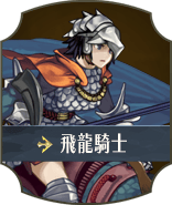 飛龍騎士