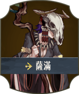 薩滿