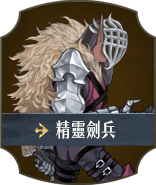 精靈劍兵