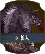 狼人