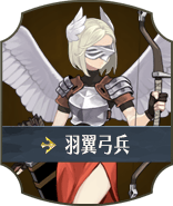 羽翼弓兵