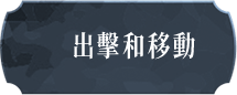 出擊和移動