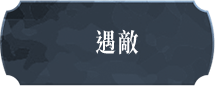 遇敵