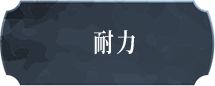 耐力