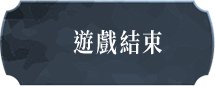 遊戲結束