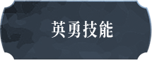 英勇技能