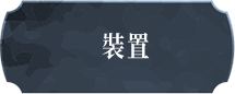 裝置