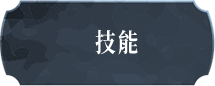 技能