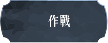 作戰