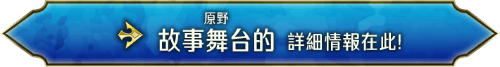 故事舞台的 詳細情報在此!