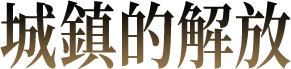 城鎮的解放