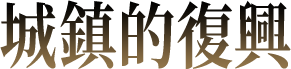 城鎮的復興
