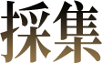 採集