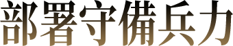 部署守備兵力
