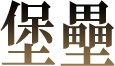 堡壘