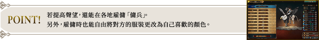 POINT! 若提高聲望， 還能在各地雇傭「傭兵」。另外，雇傭時也能自由將對方的服裝更改為自己喜歡的顏色。