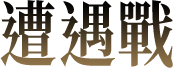 遭遇戰