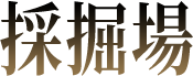 採掘場