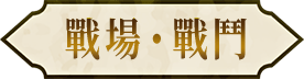 戰場・戰鬥