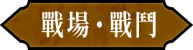 戰場・戰鬥