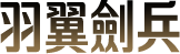 羽翼劍兵