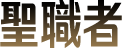 聖職者