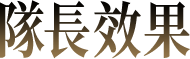 隊長效果