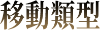 移動類型