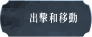 出擊和移動