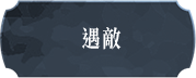 遇敵