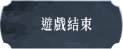 遊戲結束