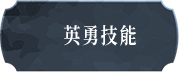 英勇技能