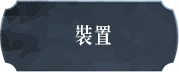 裝置