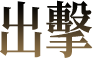 出擊