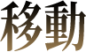 移動