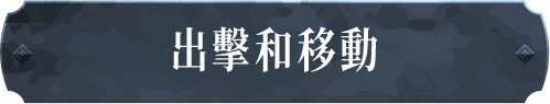出擊和移動