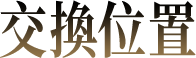 交換位置