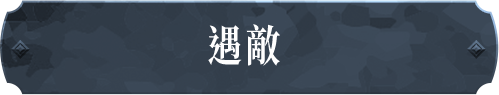 遇敵
