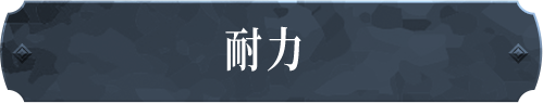 耐力