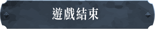 遊戲結束