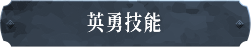 英勇技能