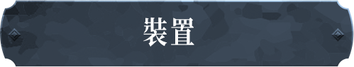 裝置