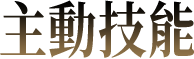 主動技能