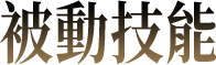 被動技能