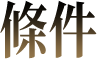 條件