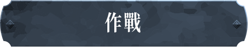 作戰