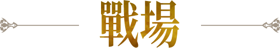 戰場