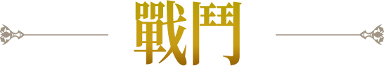 戰鬥