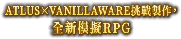 ATLUS×VANILLAWARE挑戰製作，全新模擬RPG